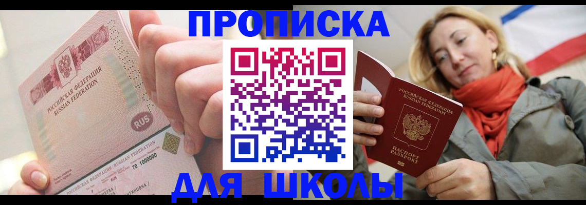 временная регистрация для школы в Избербаше